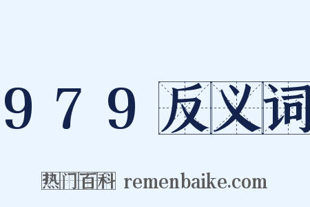 979反义词是什么意思的图片